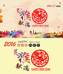 2016靈猴獻瑞