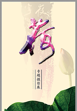 荷書(shū)法荷葉中國(guó)風(fēng)海報(bào)