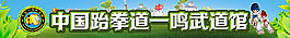 跆拳道橫幅