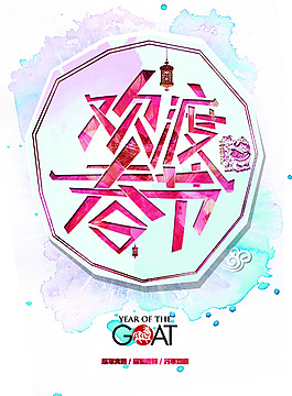 歡度春節(jié)海報