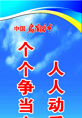 人人動手參與創城  個個爭當文明市民