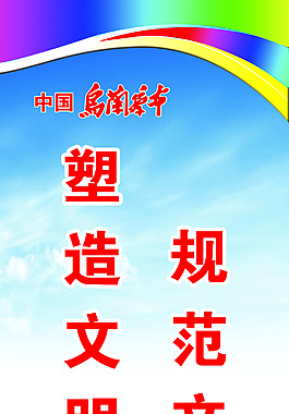規范文明行為