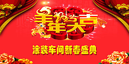 羊年