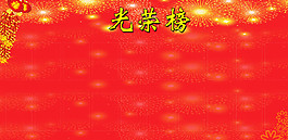光榮榜圖片