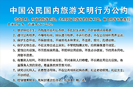 旅游文明行为公约图片