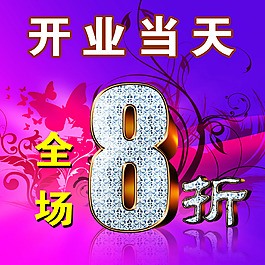 开业8折