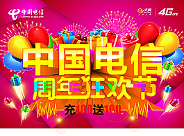 中國電信周年狂歡節