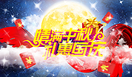 情滿中秋禮惠國慶圖片