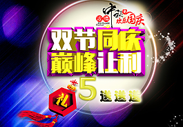 雙節(jié)同慶宣傳單海報圖片