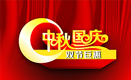 中秋國慶 雙節(jié)巨惠圖片