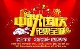 中秋國慶 鉅惠全城圖片
