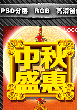 中秋盛惠圖片