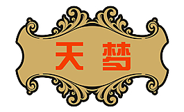 天夢