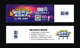 開業(yè)物料 獎券 體驗券