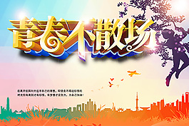 青春不散場海報
