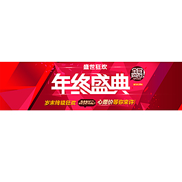 年終盛典BANNER