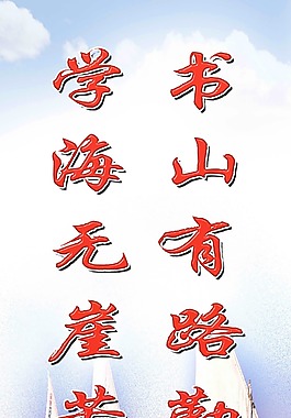 書山有路勤為徑