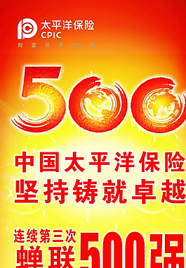 太平洋保險展板圖片