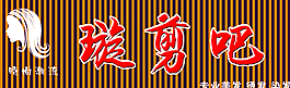 理发广告门头牌图片