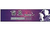 麗絲理發圖片