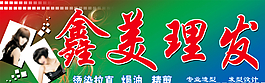 鑫美理发图片