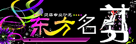 東方名剪理發(fā)招牌門頭圖片