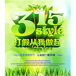 315公益海報