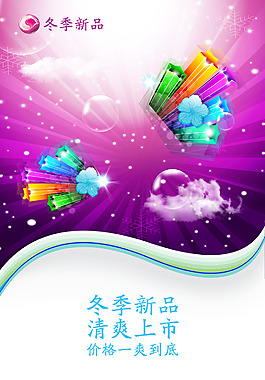 冬季新品海報