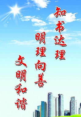 知書達理