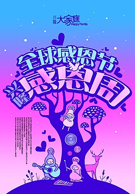 全球感恩日海報分層PSD素材
