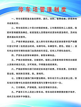 停車場管理規章制度圖片