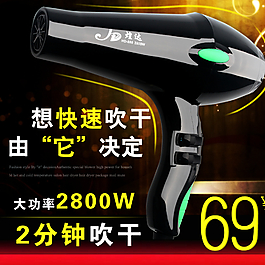 電吹風 海報 直通車圖圖片