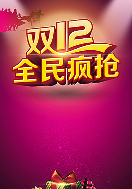 双十二全民疯抢