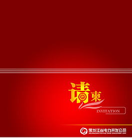 請柬圖片