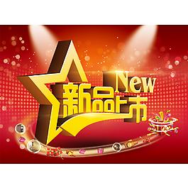 新品上市