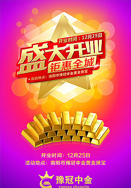 盛大開業(yè)鉅惠全城海報設(shè)計psd素材下載