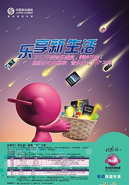 移动咪咕音乐海报