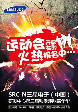 三星趣味嘉年華運動會火熱報名海報