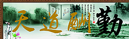 天道酬勤圖片