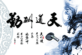 天道酬勤圖片