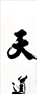 天道酬勤图片