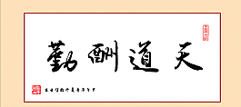 天道酬勤图片