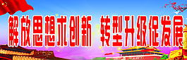解放思想图片