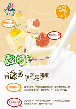 酸奶海報免費下載,水果,牛奶,酸奶