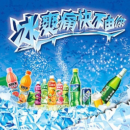 冰爽飲料海報