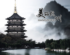 中国风水墨山水杭州西湖雷峰塔旅游宣传海报
