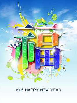 2016新年福字海報(bào)