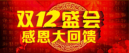 雙12購(gòu)物狂歡節(jié)2015促銷海報(bào)