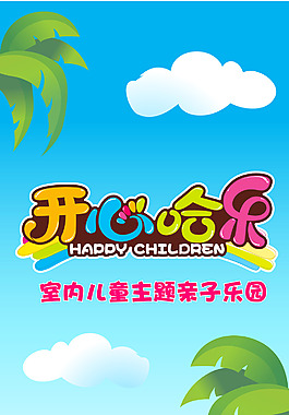 開心哈樂柱子