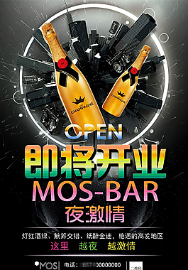 酒吧开业活动宣传海报设计